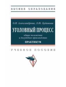 Уголовный процесс: общие положения и досудебное производство. Практикум. Учебное пособие Уголовный процесс: общие положения и досудебное производство. Практикум. Учебное пособие