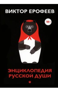 Энциклопедия русской души