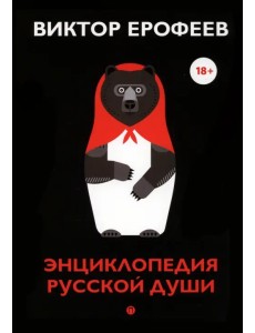 Энциклопедия русской души Энциклопедия русской души