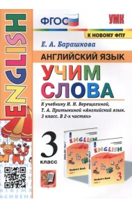 Английский язык. 3 класс. Учим слова. К учебнику И. Н. Верещагиной, Т. А. Притыкиной