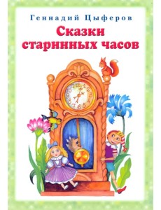 Сказки старинных часов Сказки старинных часов