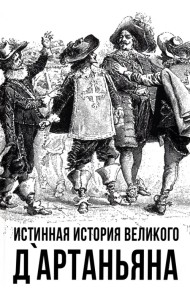 Истинная история великого д`Артаньяна
