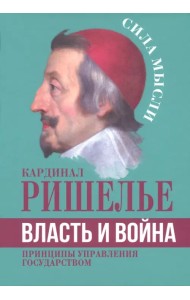 Власть и война. Принципы управления государством