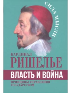 Власть и война. Принципы управления государством