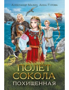 Полет сокола. Похищенная Полет сокола. Похищенная