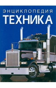 Энциклопедия. Техника