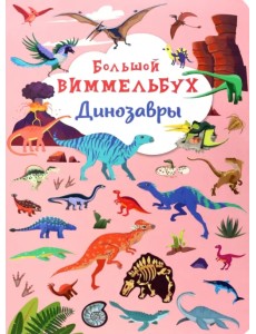 Большой виммельбух. Динозавры