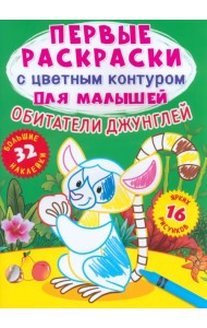 Обитатели джунглей. 32 большие наклейки