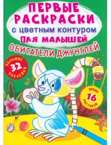 Обитатели джунглей. 32 большие наклейки