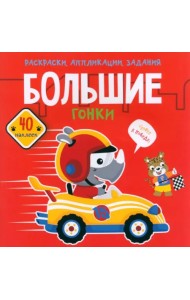 Большие гонки. 40 наклеек