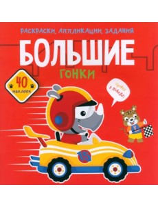Большие гонки. 40 наклеек