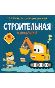 Строительная площадка. 40 наклеек
