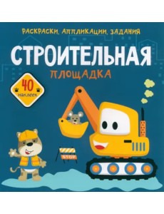 Строительная площадка. 40 наклеек Строительная площадка. 40 наклеек