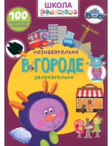 В городе. 100 развивающих наклеек В городе. 100 развивающих наклеек