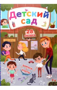 Детский сад