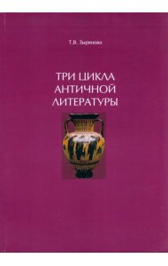 Три цикла античной литературы. Системогенетический анализ