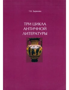 Три цикла античной литературы. Системогенетический анализ