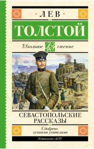 Севастопольские рассказы