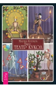 Таро Театр кукол, брошюра