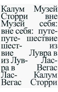 Музей вне себя. Путешествие из Лувра в Лас-Вегас