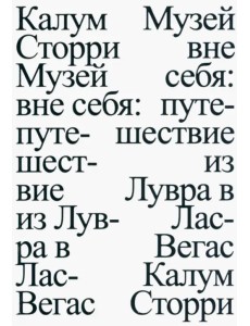 Музей вне себя. Путешествие из Лувра в Лас-Вегас