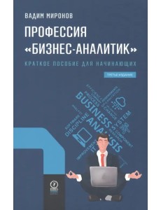 Профессия "Бизнес-аналитик". Краткое пособие для начинающих