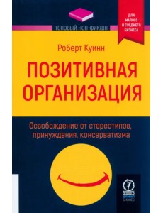 Позитивная организация. Освобождение от стереотипов, принуждения, консерватизма