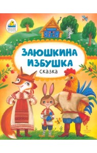 Заюшкина избушка