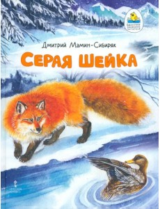 Серая Шейка