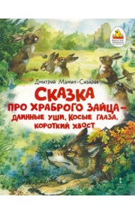 Сказка про храброго Зайца — длинные уши, косые глаза, короткий хвост