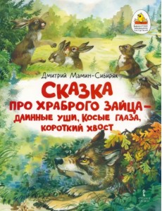 Сказка про храброго Зайца — длинные уши, косые глаза, короткий хвост