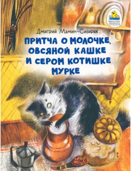 Притча о Молочке, овсяной Кашке и сером котишке Мурке