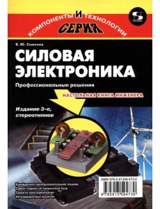 Силовая электроника. Профессиональные решения