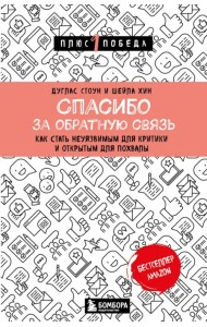 Спасибо за обратную связь. Как стать неуязвимым для критики и открытым для похвалы