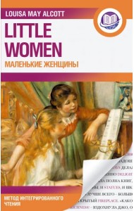 Маленькие женщины