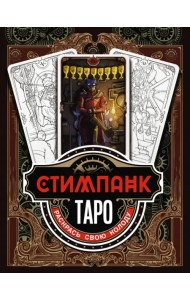 Стимпанк Таро. Раскрась свою колоду
