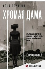 Хромая дама