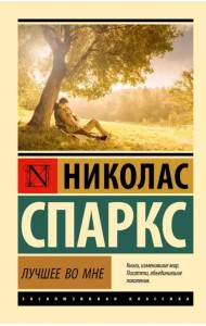 Лучшее во мне