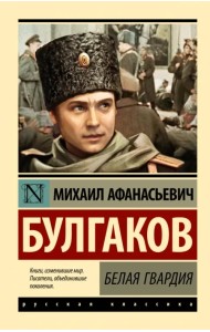 Белая гвардия