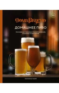Домашнее пиво. Основные техники приготовления, розлива и хранения