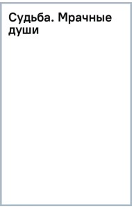 Судьба. Мрачные души