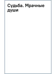 Судьба. Мрачные души Судьба. Мрачные души