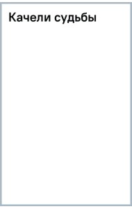 Качели судьбы