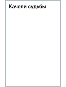 Качели судьбы Качели судьбы