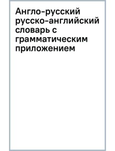 Англо-русский русско-английский словарь с грамматическим приложением