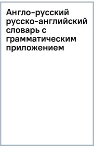 Англо-русский русско-английский словарь с грамматическим приложением