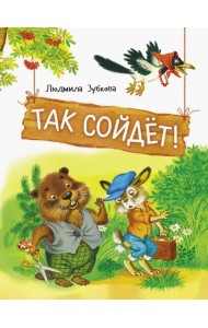 Так сойдет!