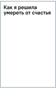 Как я решила умереть от счастья