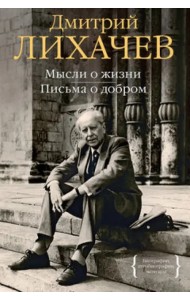 Мысли о жизни. Письма о добром