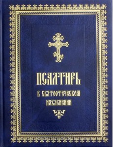 Псалтирь в святоотеческом изъяснении Псалтирь в святоотеческом изъяснении